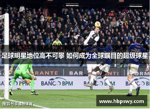 足球明星地位高不可攀 如何成为全球瞩目的超级球星