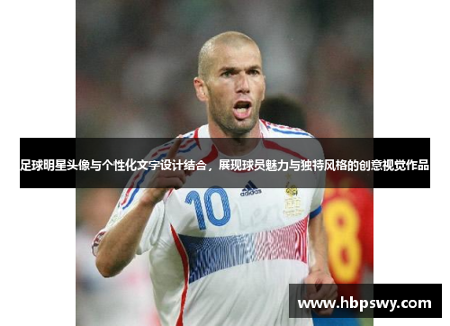 足球明星头像与个性化文字设计结合，展现球员魅力与独特风格的创意视觉作品