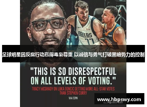 足球明星因反腐行动赢得毒枭尊重 以诚信与勇气打破黑暗势力的控制