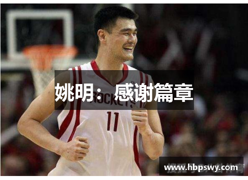 姚明：感谢篇章