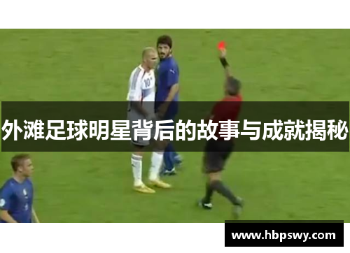 外滩足球明星背后的故事与成就揭秘