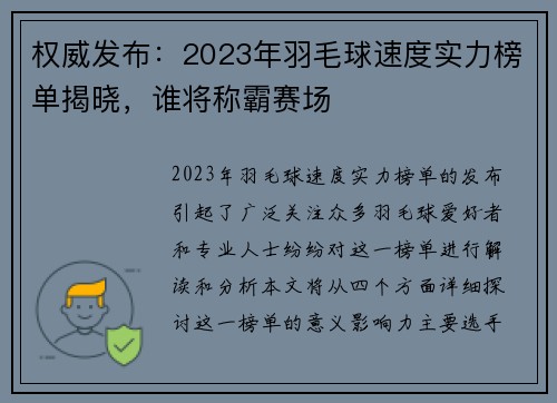 权威发布：2023年羽毛球速度实力榜单揭晓，谁将称霸赛场