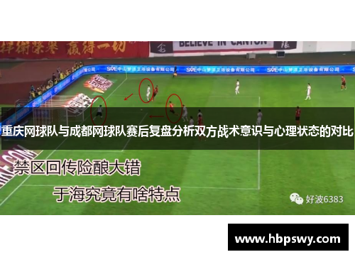 重庆网球队与成都网球队赛后复盘分析双方战术意识与心理状态的对比