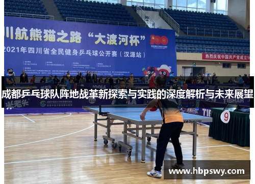 成都乒乓球队阵地战革新探索与实践的深度解析与未来展望