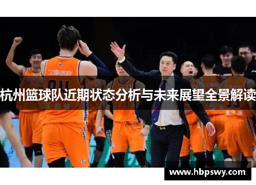 杭州篮球队近期状态分析与未来展望全景解读