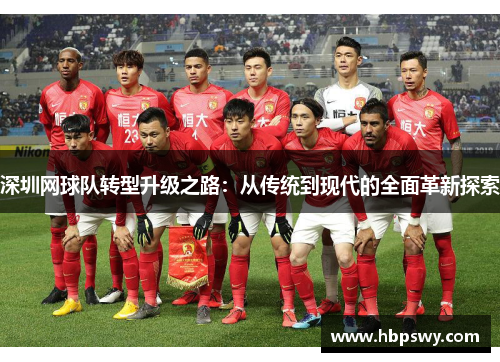 深圳网球队转型升级之路：从传统到现代的全面革新探索