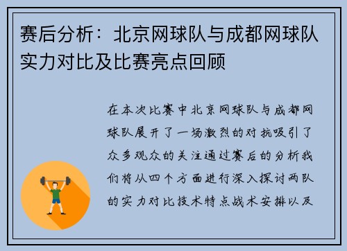 赛后分析：北京网球队与成都网球队实力对比及比赛亮点回顾