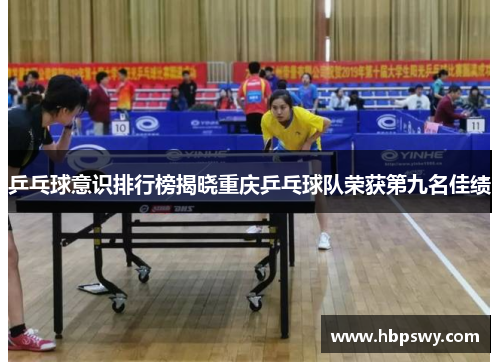 乒乓球意识排行榜揭晓重庆乒乓球队荣获第九名佳绩