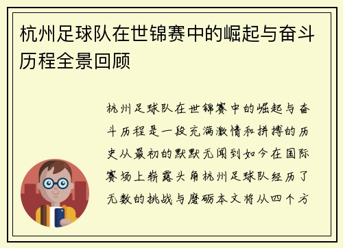 杭州足球队在世锦赛中的崛起与奋斗历程全景回顾