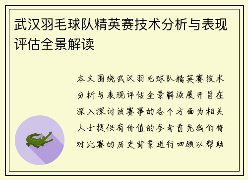 武汉羽毛球队精英赛技术分析与表现评估全景解读