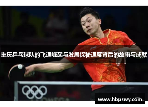 重庆乒乓球队的飞速崛起与发展探秘速度背后的故事与成就