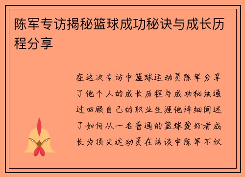 陈军专访揭秘篮球成功秘诀与成长历程分享