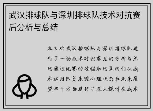武汉排球队与深圳排球队技术对抗赛后分析与总结