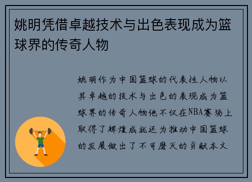 姚明凭借卓越技术与出色表现成为篮球界的传奇人物