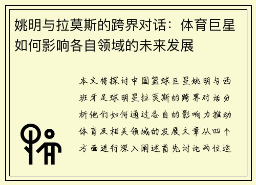 姚明与拉莫斯的跨界对话：体育巨星如何影响各自领域的未来发展