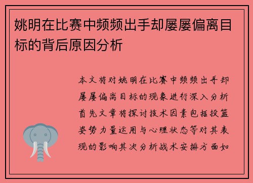 姚明在比赛中频频出手却屡屡偏离目标的背后原因分析