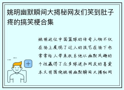 姚明幽默瞬间大揭秘网友们笑到肚子疼的搞笑梗合集