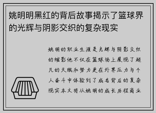 姚明明黑红的背后故事揭示了篮球界的光辉与阴影交织的复杂现实