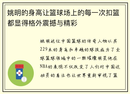 姚明的身高让篮球场上的每一次扣篮都显得格外震撼与精彩