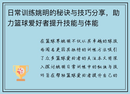 日常训练姚明的秘诀与技巧分享，助力篮球爱好者提升技能与体能
