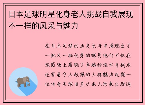 日本足球明星化身老人挑战自我展现不一样的风采与魅力