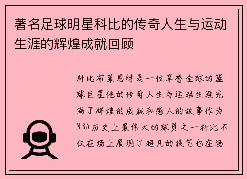 著名足球明星科比的传奇人生与运动生涯的辉煌成就回顾