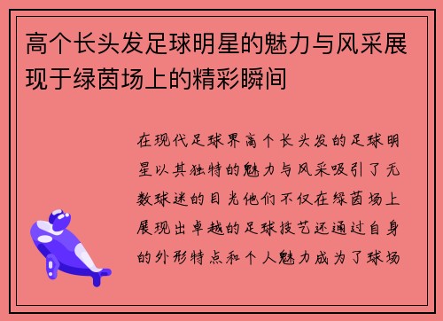 高个长头发足球明星的魅力与风采展现于绿茵场上的精彩瞬间