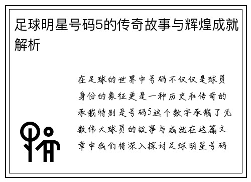 足球明星号码5的传奇故事与辉煌成就解析