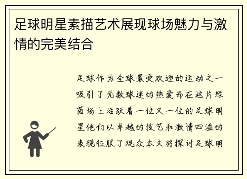 足球明星素描艺术展现球场魅力与激情的完美结合