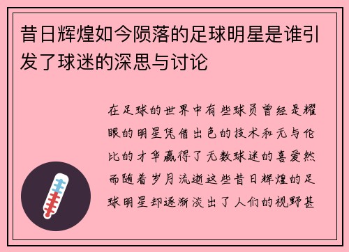 昔日辉煌如今陨落的足球明星是谁引发了球迷的深思与讨论