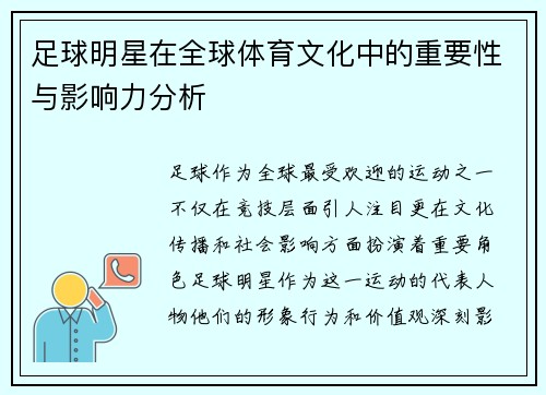 足球明星在全球体育文化中的重要性与影响力分析