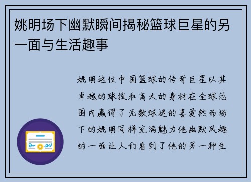 姚明场下幽默瞬间揭秘篮球巨星的另一面与生活趣事