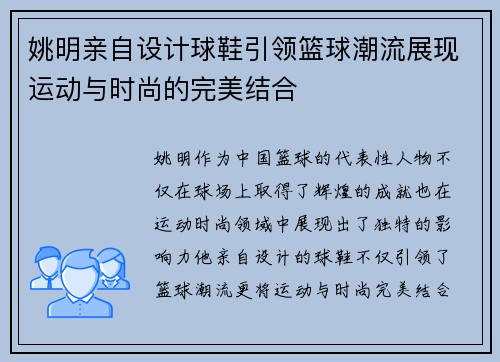 姚明亲自设计球鞋引领篮球潮流展现运动与时尚的完美结合
