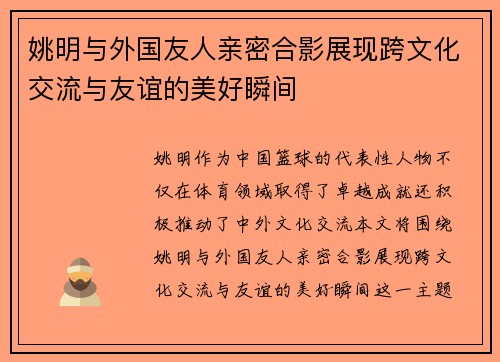 姚明与外国友人亲密合影展现跨文化交流与友谊的美好瞬间