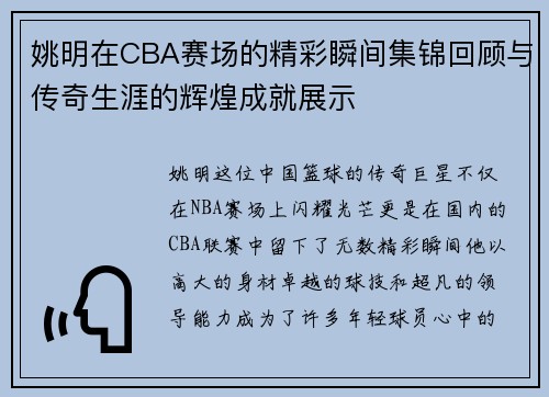姚明在CBA赛场的精彩瞬间集锦回顾与传奇生涯的辉煌成就展示