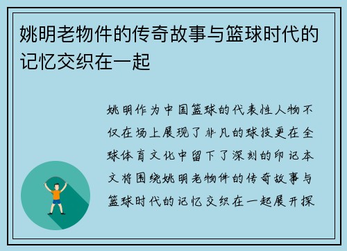 姚明老物件的传奇故事与篮球时代的记忆交织在一起