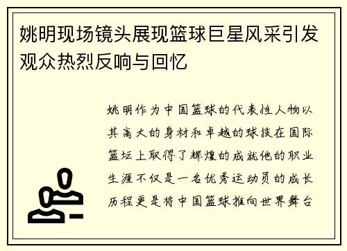 姚明现场镜头展现篮球巨星风采引发观众热烈反响与回忆