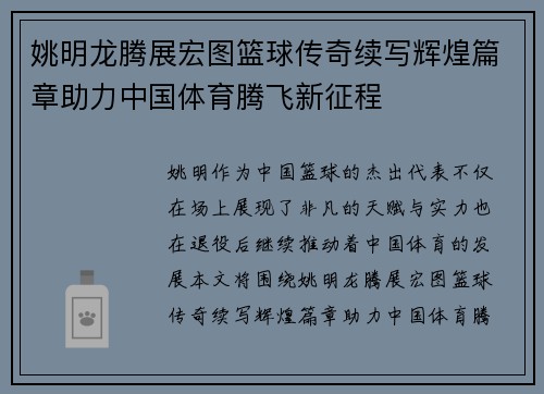 姚明龙腾展宏图篮球传奇续写辉煌篇章助力中国体育腾飞新征程