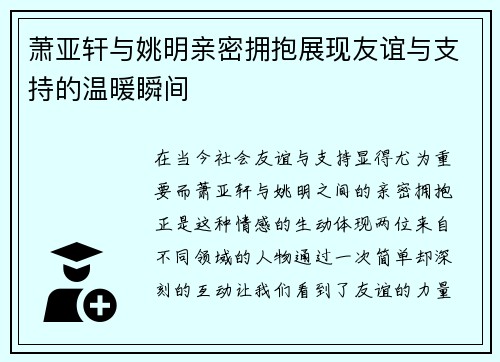 萧亚轩与姚明亲密拥抱展现友谊与支持的温暖瞬间