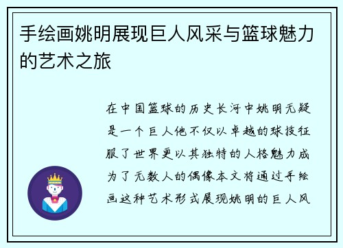 手绘画姚明展现巨人风采与篮球魅力的艺术之旅