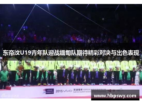 东帝汶U19青年队迎战缅甸队期待精彩对决与出色表现
