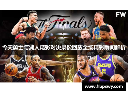 今天勇士与湖人精彩对决录像回放全场精彩瞬间解析