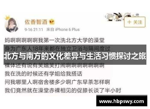北方与南方的文化差异与生活习惯探讨之旅