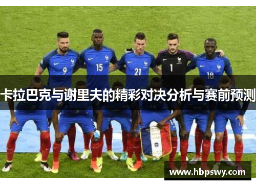卡拉巴克与谢里夫的精彩对决分析与赛前预测
