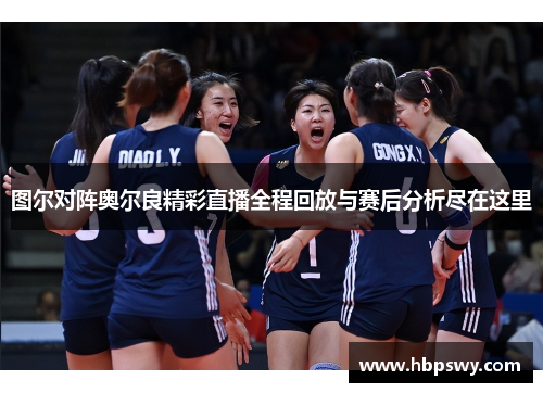 图尔对阵奥尔良精彩直播全程回放与赛后分析尽在这里