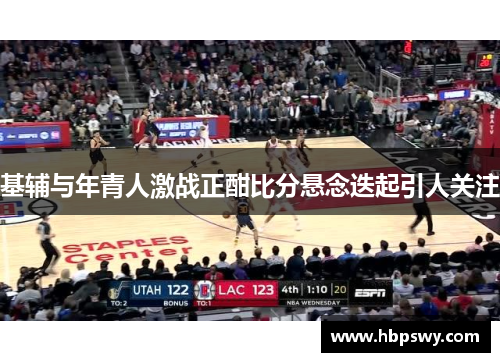 基辅与年青人激战正酣比分悬念迭起引人关注