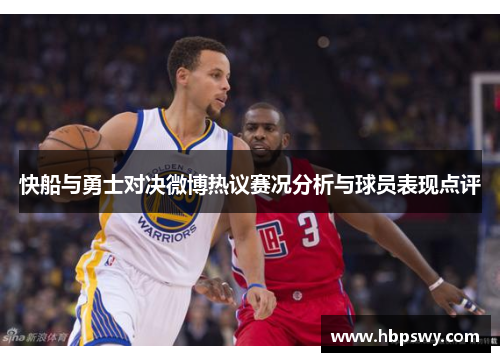 快船与勇士对决微博热议赛况分析与球员表现点评