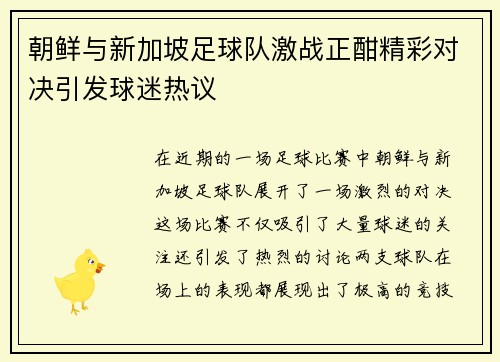 朝鲜与新加坡足球队激战正酣精彩对决引发球迷热议