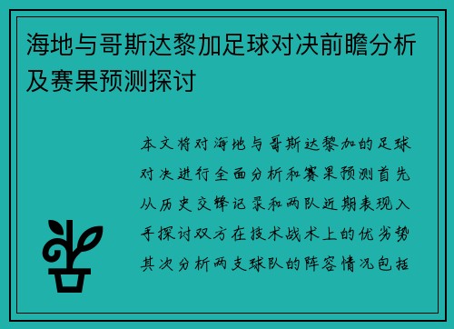 海地与哥斯达黎加足球对决前瞻分析及赛果预测探讨