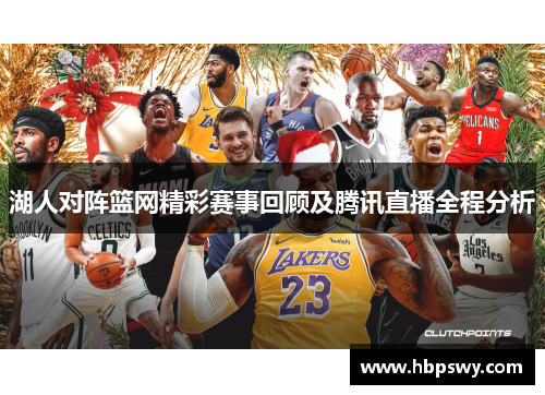 湖人对阵篮网精彩赛事回顾及腾讯直播全程分析